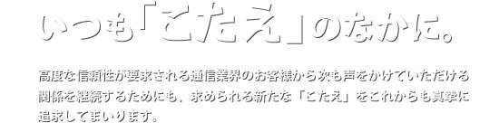 いつも「こたえ」のなかに。