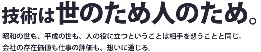 技術は世のため人のため。