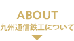 九州通信鉄工について